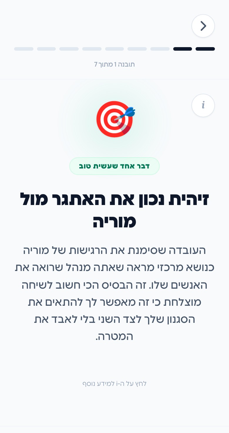 משוב, תובנה 1 מתוך 7: זיהית נכון את האתגר מול מוריה